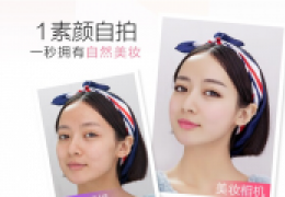美妆相机功能介绍