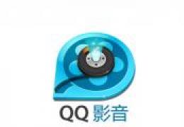 QQ影音压缩视频图文教程