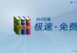 360压缩加密设置教程