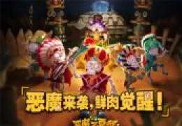恶魔不要啊玛雅神庙第3关通关攻略