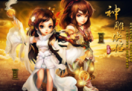 神雕侠侣5月7日更新公告
