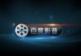 百度影音没声音解决办法
