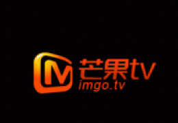 芒果tv打不开解决办法