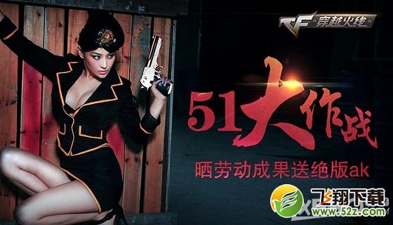 《CF》51大作战活动