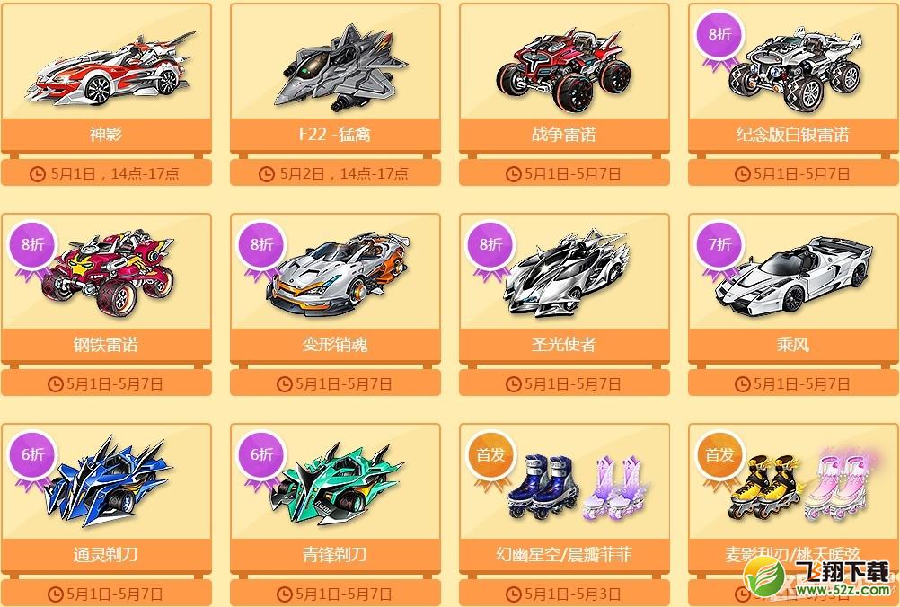 《QQ飞车》五一大型五折特卖活动介绍