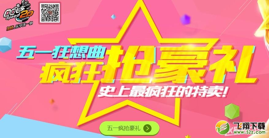 《QQ飞车》五一大型五折特卖活动介绍