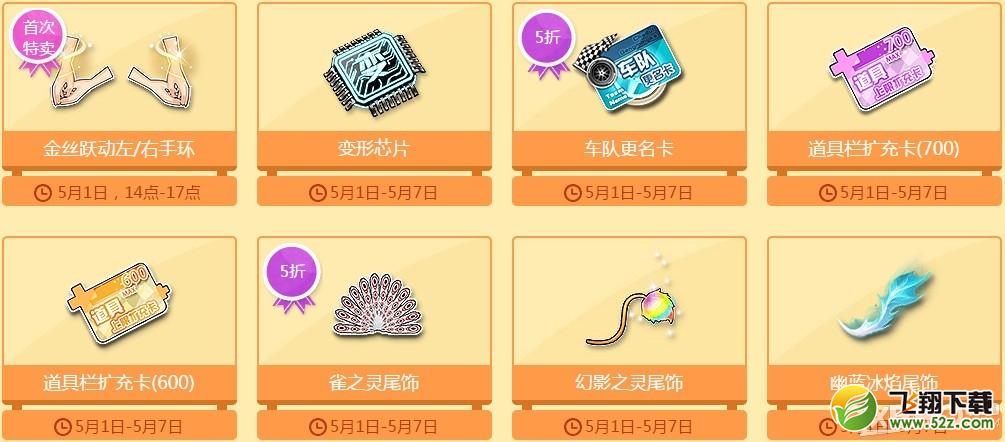 《QQ飞车》五一大型五折特卖活动介绍