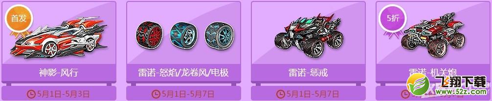 《QQ飞车》五一大型五折特卖活动介绍