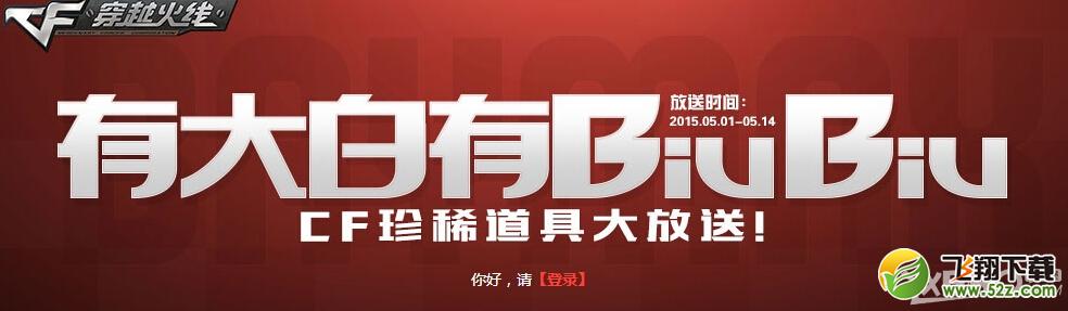 《CF》有大白有BiuBiu活动