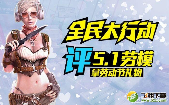《逆战》评51劳模领五一礼包活动