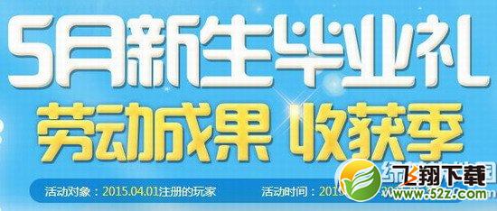 炫舞时代5月新生毕业礼活动网址 劳动成果收获季1