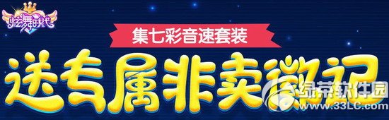 炫舞时代送专属非卖徽记活动网址 集七彩音速套装1