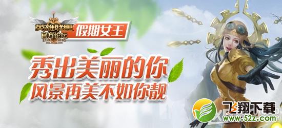《LOL》假期女王送99元皮肤活动