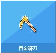 《QQ飞车》黄金镰刀奖励详情介绍
