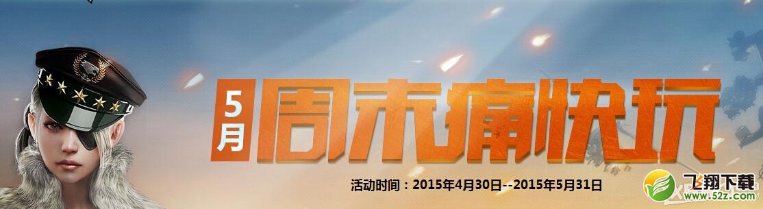 《CF》5月周末痛快玩第五周活动