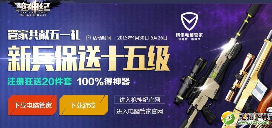 《枪神纪》新兵保送十五级活动介绍