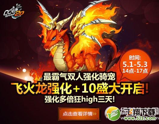 qq飞车飞火龙强化+10怎么获得 火龙强化+10属性图介绍1