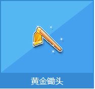 qq飞车黄金锄头多少钱 黄金锄头有什么奖励1