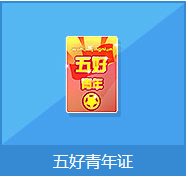 qq飞车五好青年证多少钱 有什么奖励1