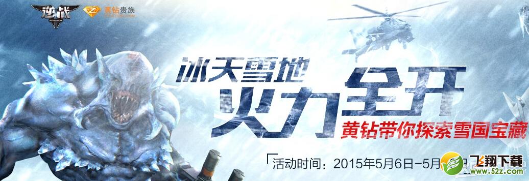 《逆战》冰天雪地黄钻带你探索雪国宝藏活动