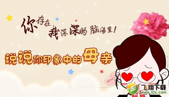 《CF》说说你印象中的母亲活动