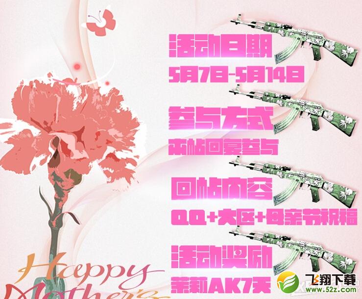 《CF》为母亲献祝福拿茉莉AK活动