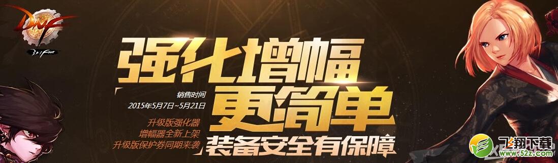 《DNF》装备强化和增幅超级保护券有什么用