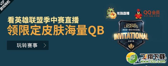 《LOL》看季中赛直播领限定皮肤活动