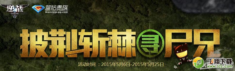 《逆战》披荆斩棘寻尸兄活动