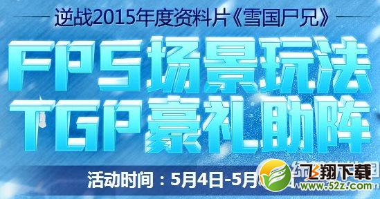 逆战fps场景玩法活动网址 tgp豪礼助阵1