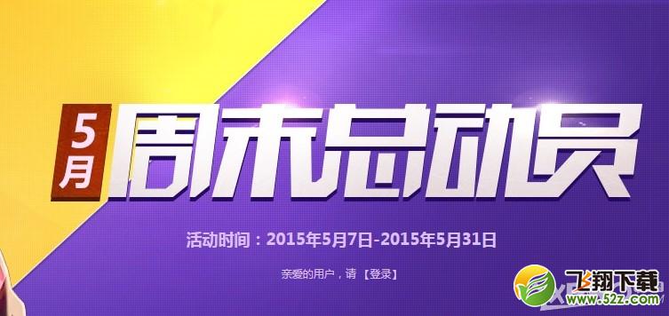 《枪神纪》5月周末总动员第四周活动介绍