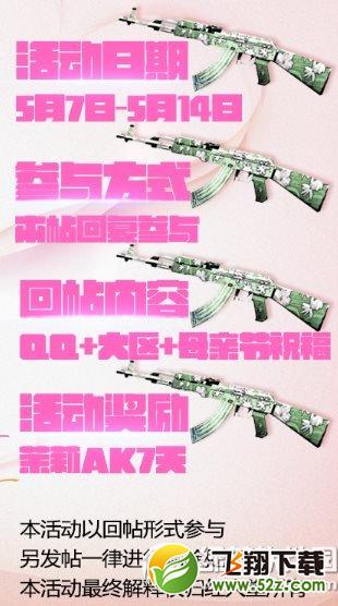 cf祝天下所有的母亲节日快乐活动网址 为母亲献祝福拿茉莉AK2