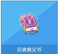 《QQ飞车》忍者奥义书奖励详情介绍