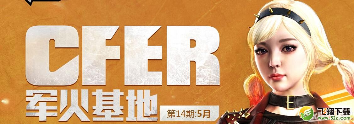 《CF》5月军火基地第十四期活动