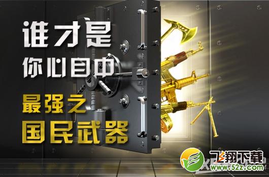 《逆战》谁才是你心目中最强之国民武器活动