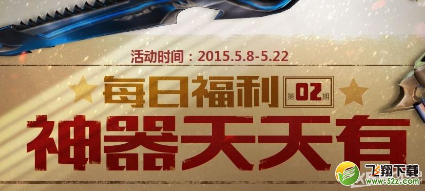 《枪神纪》每日福利第2期神器天天有活动介绍