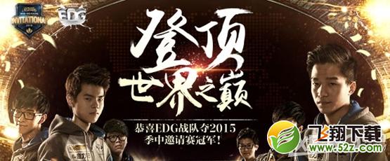 《LOL》季中赛EDG夺冠半价皮肤英雄活动