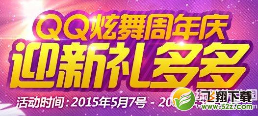 qq炫舞周年庆迎新礼多多活动网址 新人见送面礼1