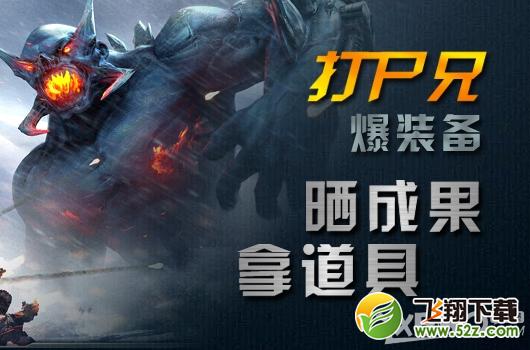 《逆战》打尸兄爆装备晒成果拿道具活动