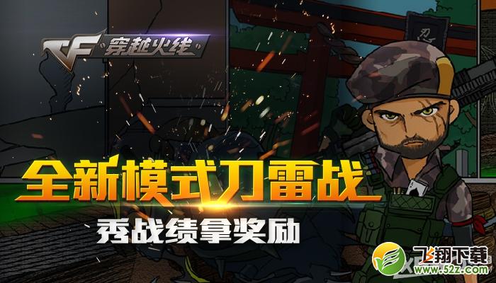 《CF》全新模式刀雷战秀战绩拿奖励活动