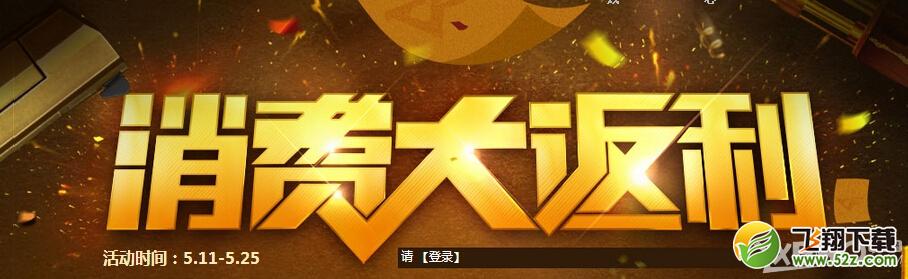《CF》消费大返利活动