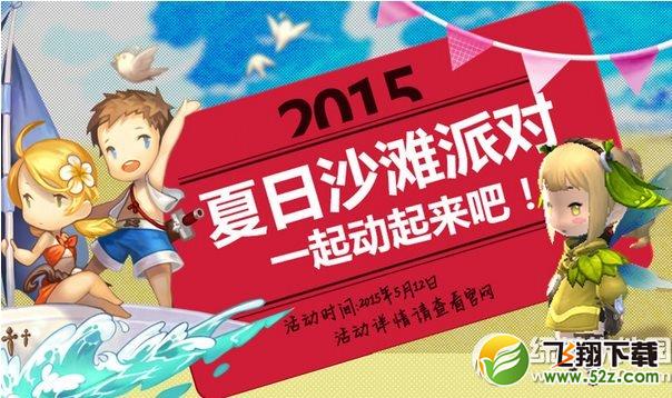 地城之光夏日海滩派对活动 5.12一起行动起来1