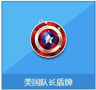 《QQ飞车》首发极品宠美国队长介绍