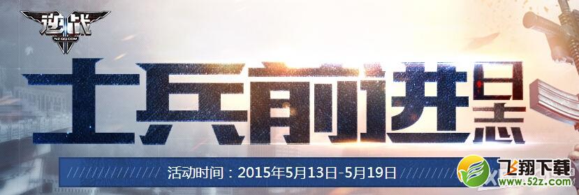 《逆战》士兵前进日志活动