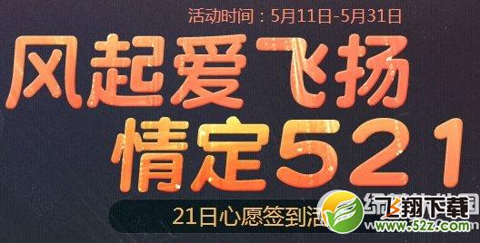 剑灵风起爱飞扬活动网址 情定521心愿签到活动地址1