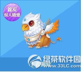 qq飞车王者狮鹫怎么获得 双人骑宠王者狮鹫怎么样1