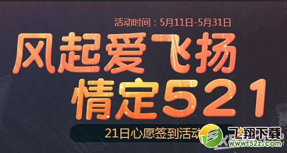 《剑灵》浪漫五月送心愿大礼包签到活动