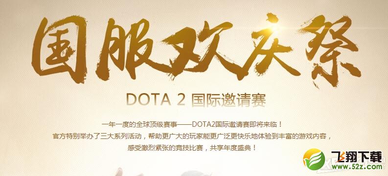 《DOTA2》TI5国际邀请赛国服欢庆祭活动