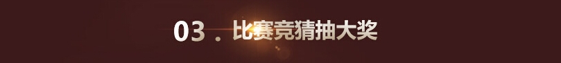 《DOTA2》TI5国际邀请赛国服欢庆祭活动