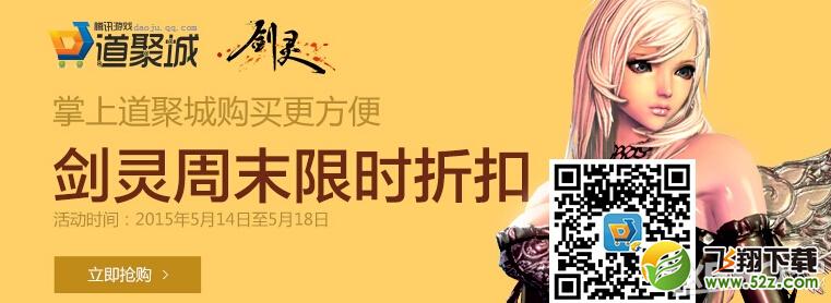 《剑灵》5.14-5.18周末限时折扣活动